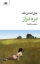 تصویر  دره دراز و مرگ و زندگی  (رقعی-شمیز)